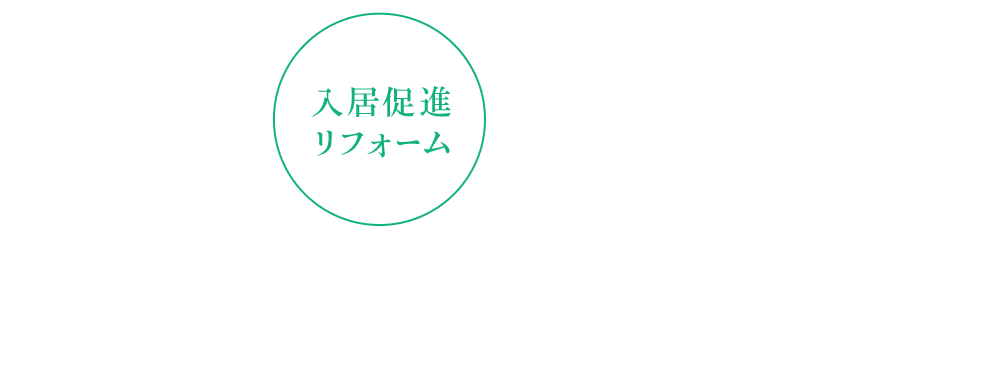 退去リフォーム　入居促進リフォーム