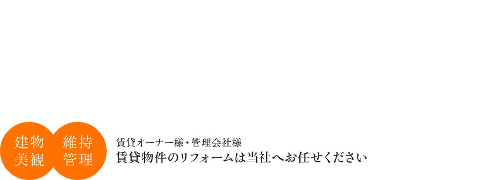 退去リフォーム　入居促進リフォーム